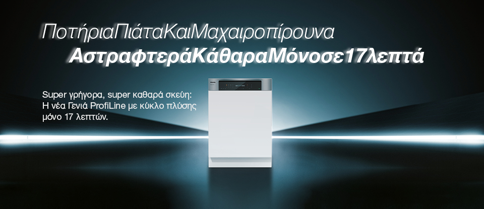 Miele ProfiLine πλυντήρια πιάτων