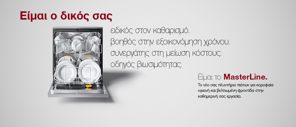 MasterLine πλυντήρια πιάτων φρέσκου νερού